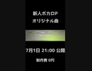 【告知】7月 1日 21:00 公開　新人ボカロPが0円で曲作りました