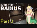 邪神ちゃん辺境探訪 part 3『INTO THE RADIUS』【voicepeak実況/邪神ちゃん】