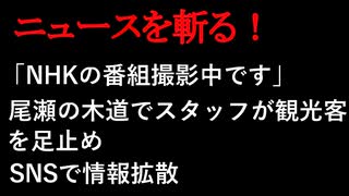 【ニュースを斬るvol.44】「NHKの番組撮影中です」尾瀬の木道でスタッフが観光客を足止めSNSで情報拡散【切り抜き】【アフラン】