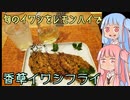 【ハイボール祭り夏の陣2023】平凡料理人茜、炊ぐ「いわしのフライwithレモンハイ」