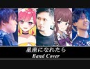【Band Cover】星座になれたら