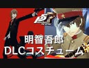 【P5R】明智吾郎 DLCコスチューム まとめ【ペルソナ5 ザ・ロイヤル】