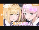 【ASMR】幼なじみと後輩ちゃんの耳かき対決！