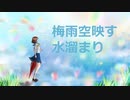 梅雨空映す水溜まり/初音ミク