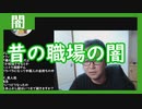 【雑談vol.75】昔の職場の闇【切り抜き】【雑談】【アフラン】