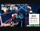 【ビートセイバー】選択 - 独り音 (mapper: Huuzin)【第3回マッパー祭り】