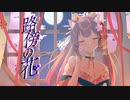 【オリジナル曲】歌ってみた ／しゃるろっと【路傍の花】（robounohana cover charlotte）ver.しゃるろっと Vocaduo2023 team ねこのふみふみ