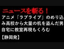 【ニュースを斬るvol.46】アニメ「ラブライブ」のめり込み…高校から大量の机を盗んだ男自宅に教室再現もくろむ【静岡発】【切り抜き】【アフラン】