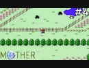 【だいたい】ただのファンがMOTHERを実況プレイpart4【初見】