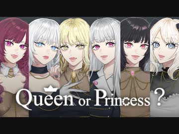 Queen or Princess? feat. mira Lamb29 天草フラン セラフィー NOR 芽々子