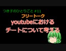 フリートーク【つき子のひとりごと#11】youtubeチートについて適当に考えた