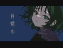 ナツカゼ - 目覚め