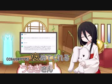 【ソフトウェアトーク劇場】(ChatGPTで)褒めてくれるうさぎさん