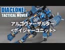 アルゴヴァーサルター＜ボイジャーユニット＞ ダイアクロン