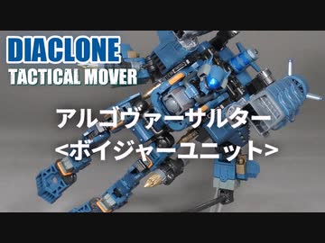 アルゴヴァーサルター＜ボイジャーユニット＞ ダイアクロン