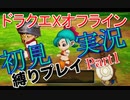 ドラクエXオフライン初見縛り実況Part1