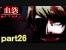 【血怨 -完全版-】ホラー苦手マンが怨霊と遊びますpart26【初見実況】
