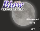 【実況】Blow ～満ちた月、欠けた月～ [1]