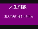【ニュースを斬るvol.48】【人生相談】友人の夫に抱きつかれた【切り抜き】【アフラン】