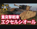 【WoT:Excelsior】ゆっくり実況でおくる戦車戦Part1433 byアラモンド