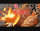 【ポケモンSV】麪包を熱せし未知の先【バウッツェル】