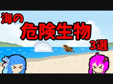【VOICEROID解説】ゆかり先輩と見る危険生物【海編】