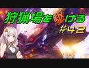 【モンハンサンブレイク】狩猟場を駆ける#42【VOICEROID実況】