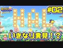 【星のカービィWiiデラックス】宇宙翔ける船と怪しいトモダチ_Part2【実況】