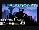 【コーヒートーク エピソード2】3年後のお店へようこそ【part24】