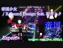 【ビートセイバー】帝国少女 - R Sound Design feat. 初音ミク (Expert+)【A】