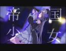 【崩壊：スターレイルMMD】帝国少女【ヘルタ】