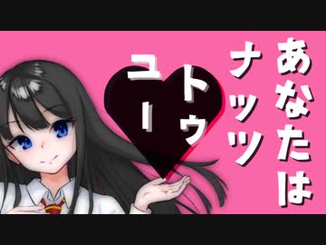 あなたはナッツトゥユー【ボカデュオ参加曲】