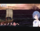 【イースメモワール -フェルガナの誓い-】#10 フェルガナ地方が気になるすずきつづみ【CeVIO実況】