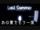 【ゆっくり実況】あの夏をもう一度【Last Summer Iteration】