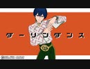 【カリスマMMD】ダーリンダンス【本橋依央利】