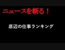 【ニュースを斬るvol.50】底辺の仕事ランキング【切り抜き】【アフラン】