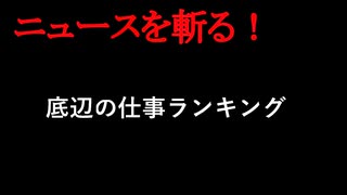 【ニュースを斬るvol.50】底辺の仕事ランキング【切り抜き】【アフラン】