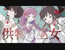 【ボカデュオ2023】供物の巫女 / team.虹色の紡ぎ糸