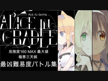 【エロ同人ゲーム】Alice In Cradle【最凶難易度バトル集～プロローグ～】[二次創作①]