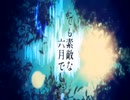 【歌ってみた/初投稿】とても素敵な六月でした【桜庭伊織】