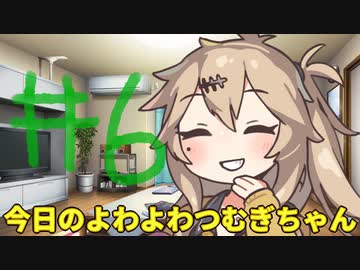 【#06】今日のよわよわつむぎちゃん【VOICEVOX/ずんだもん】