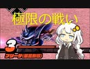 モトイケメンが逃げて戦うDBB　シーズン3　第2話