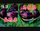 【怪談】島根県・長野県であった怖い話◆2話【朗読】