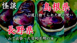 【怪談】島根県・長野県であった怖い話◆2話【朗読】