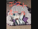 ゴーストルール　歌ってみた　【カラオケ】