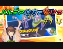 【ポケモンSV】パルデア地方を駆ける#14【VOICEROID実況】