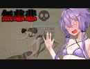 【VOICEROID実況プレイ】ゆかりさん×美女×無人島生活Part3【Eden Island】