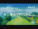 【Craftopia】剣と魔法で時代を拓く【ゆっくり実況】Part1