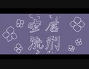 空底流刑 /初音ミク