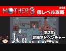 【MOTHER3】低レベルでクリアする-第2章泥棒アドベンチャー- PART4